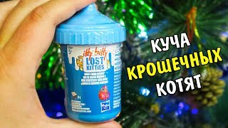 НОВИНКА! Lost Kitties Мороженое с крошкой котиком БУТЫЛОЧКА 2 серия в молоке НОВИНКА! Lost Kitties Мороженое с крошкой котиком БУТЫЛОЧКА 2 серия в молоке