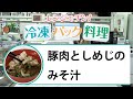 【聖教新聞】レンジでチン！ 冷凍パック料理  豚肉としめじのみそ汁