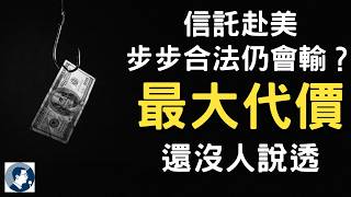 信託避稅搬去美國，步步合法為何最終還是輸？這條路的真實代價，全網還沒人說透｜今天一口氣看懂