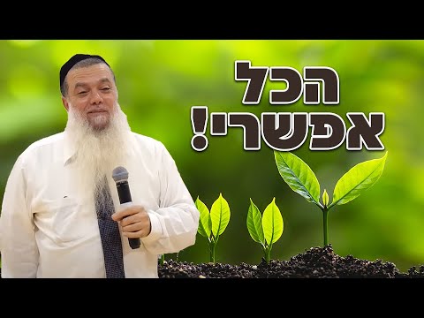 הרב יגאל כהן - אם אני איתך הכל אפשרי