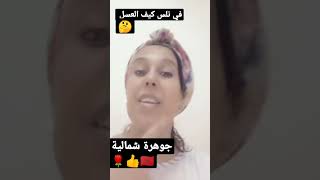 في ناس  كي العسل وكين شي ناس اعود بالله منهم #جوهرة شمالية ??