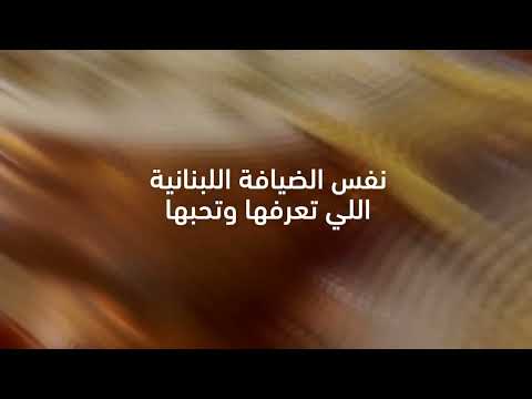 طعم البيت وين ما كنت