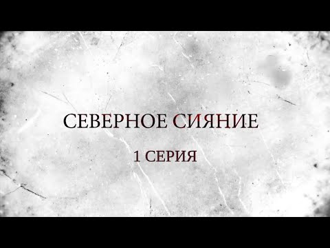 Видео: СЕВЕРНОЕ СИЯНИЕ. 1 Серия. Мистический Детектив. Лучшие Детективы