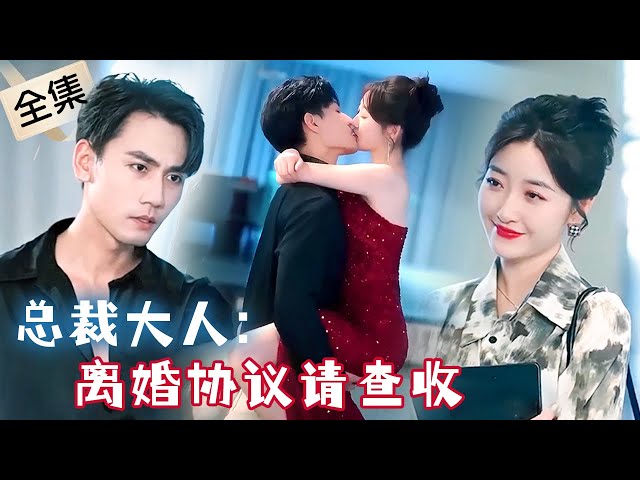 [MULTI SUB] Divorce My Boss【Full】One-night stand is actually her fiance, she needs to hide identity class=