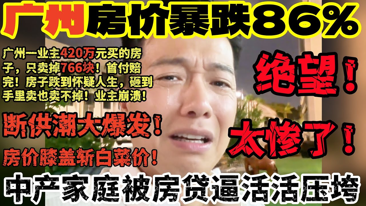 广州的惨状触目惊心!房价暴跌85％！倒闭潮爆发!650万房子三年变成320万，房奴痛哭!街道店铺大量转让,无人接盘!炒房客无奈割肉逃生!