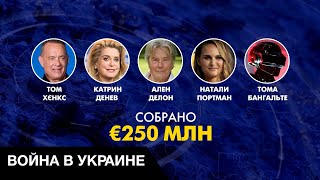 🔥 Звёзды, которые помогают Украине: сколько денег передали за всё время
