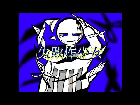 失敗作少女 [short AMV]