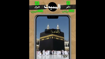 {جعل الله الكعبة البيت الحرام قيامًا للناس} سورة المائدة - الايه ٩٧