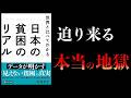 なぜ「孤立」は最悪なのか? 今、1番すべきこと【要約】日本の貧困のリアル 世界と比べてわかる