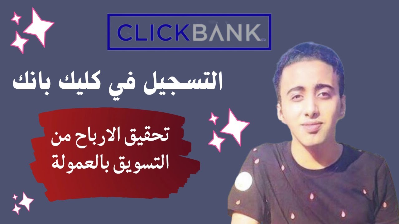 طريقة التسجيل في كليك بانك للمبتدئين: التسويق بالعمولة في ClickBank