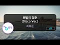 맨발의 청춘 Disco Ver 최희준 KY 80069 KY KARAOKE