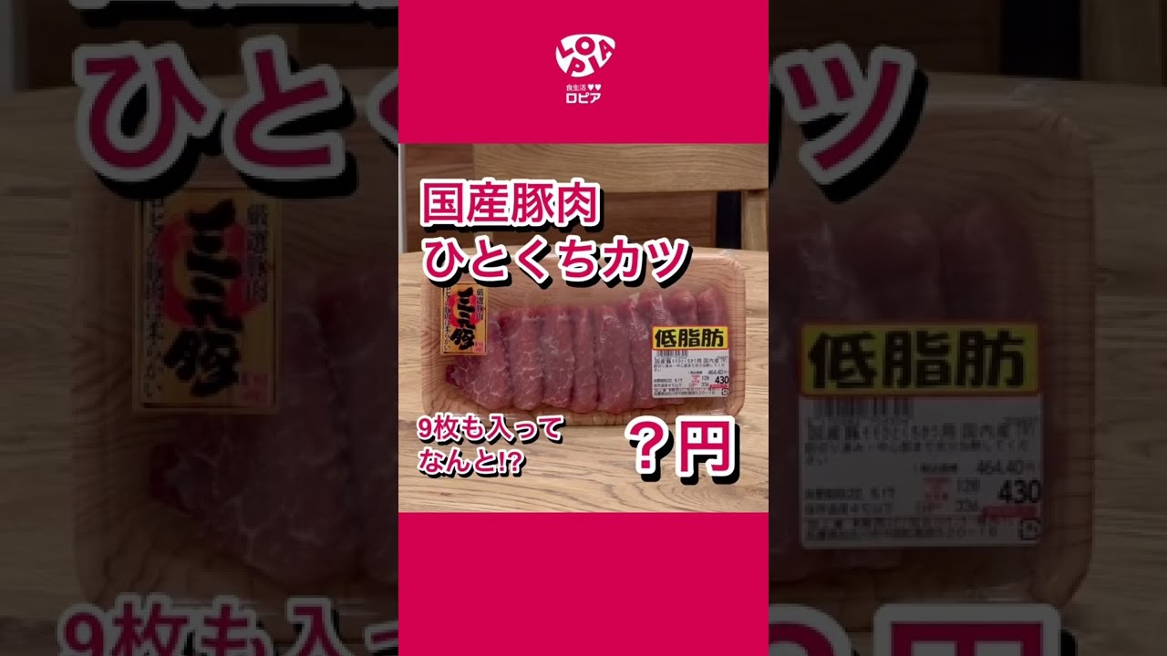 ロピア 国産豚肉ひとくちカツ用 ひとくちと書いているけど 実際はふたくちサイズ 低脂肪だから何個食べても重くない Youtube