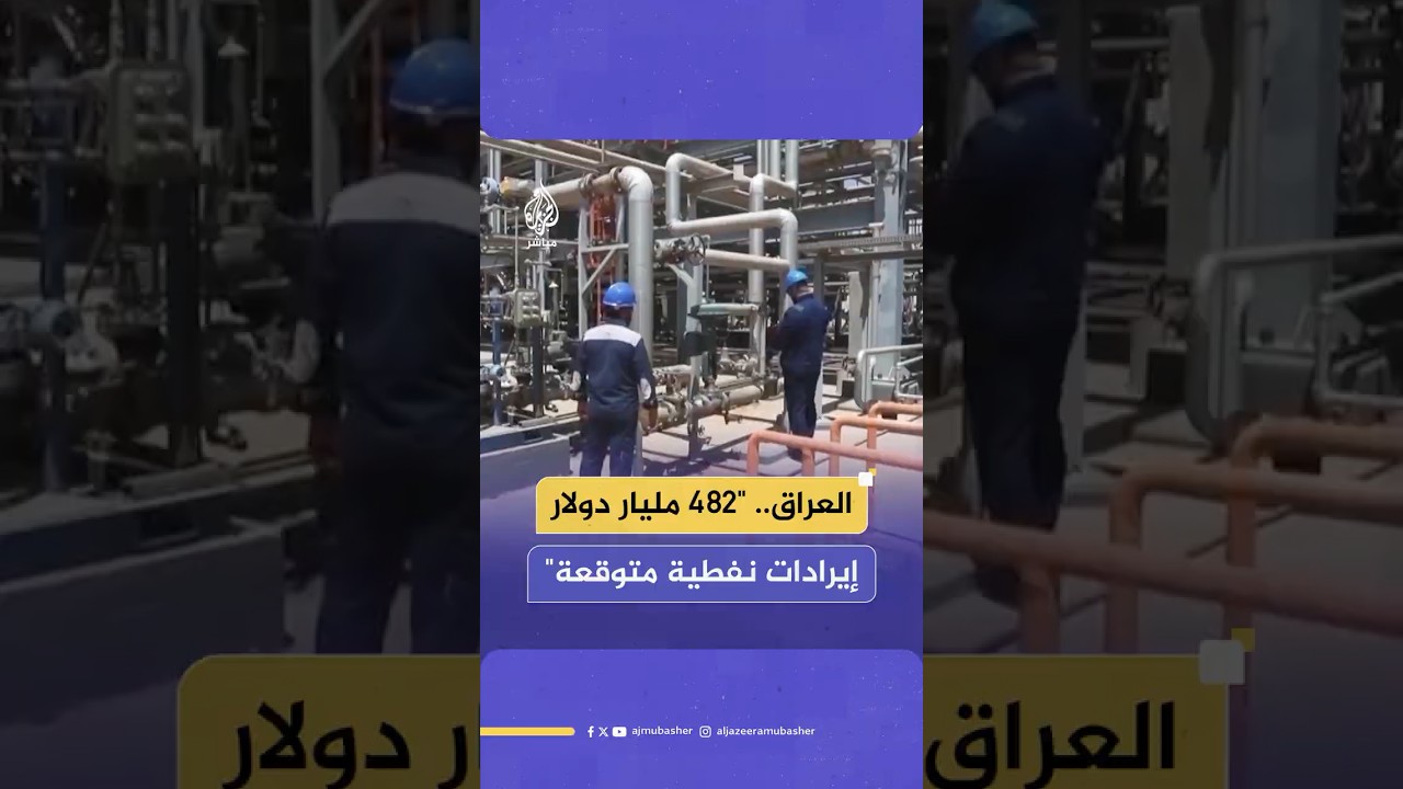 يشكل النفط 90% من إيراداتها.. وزارة التخطيط العراقية تتوقع تحقيق 543 مليار دولار بين 2024-2028