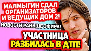 Дом 2 Свежие Новости (29.03.2022) Малмыгин сдал руководство Дома 2!