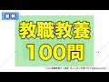 最新 教職教養100問