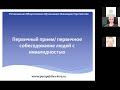 Первичный прием, оказание консультаций для людей с инвалидностью по вопросам трудоустройства