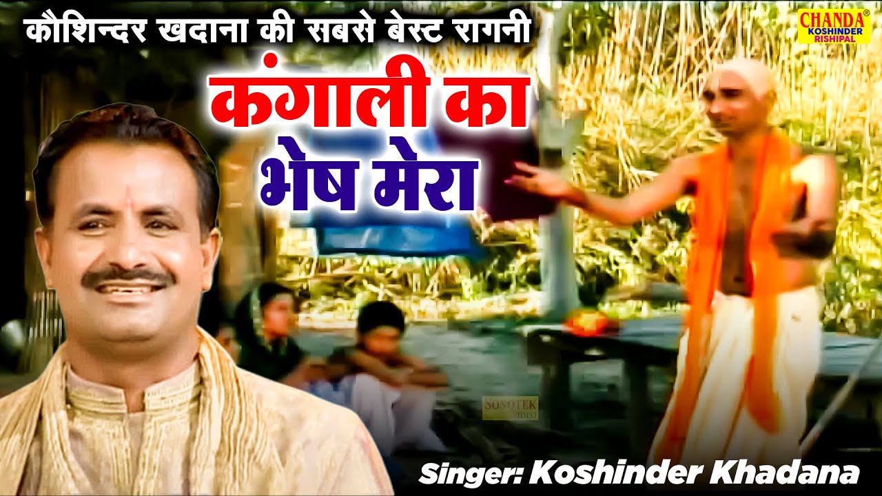 कौशिन्दर खदाना की सबसे बेस्ट रागनी | कंगाली का भेष मेरा | Kangali Ka Bhes Mera | Koshinder Khadana