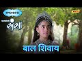 Baal shivaay  full episode 53  paapnaashini ganga  hindi tv show  ishara tv