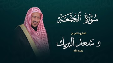 سورة الجمعة | الشيخ د. سعد البريك | المصحف المرتل من صلاة التراويح بجودة عالية