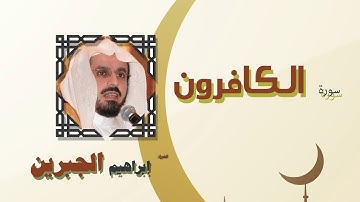 القران الكريم كاملا بصوت الشيخ ابراهيم الجبرين | سورة الكافرون