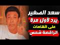 رد ناري من سعد الصغير بعد تصريحات شمس المثيرة للجدل #سعد_الصغير #الراقصة_شمس #شمس #ترند #أخبار_الفن