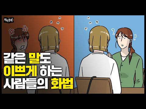 같은 말도 기분 나쁘게 하는 사람 Vs 듣기 좋게 하는 사람 화법 비교 