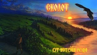 Video thumbnail of "Сколот (Skolot) - Последняя сеча (Poslednyaya secha)"