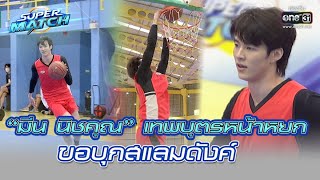 “มีน นิชคุณ” เทพบุตรหน้าหยก ขอบุกสแลมดังค์ | HIGHLIGHT SUPER MATCH EP.2 | 18 มิ.ย. 65 | one31