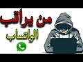 من يراقب الواتساب 