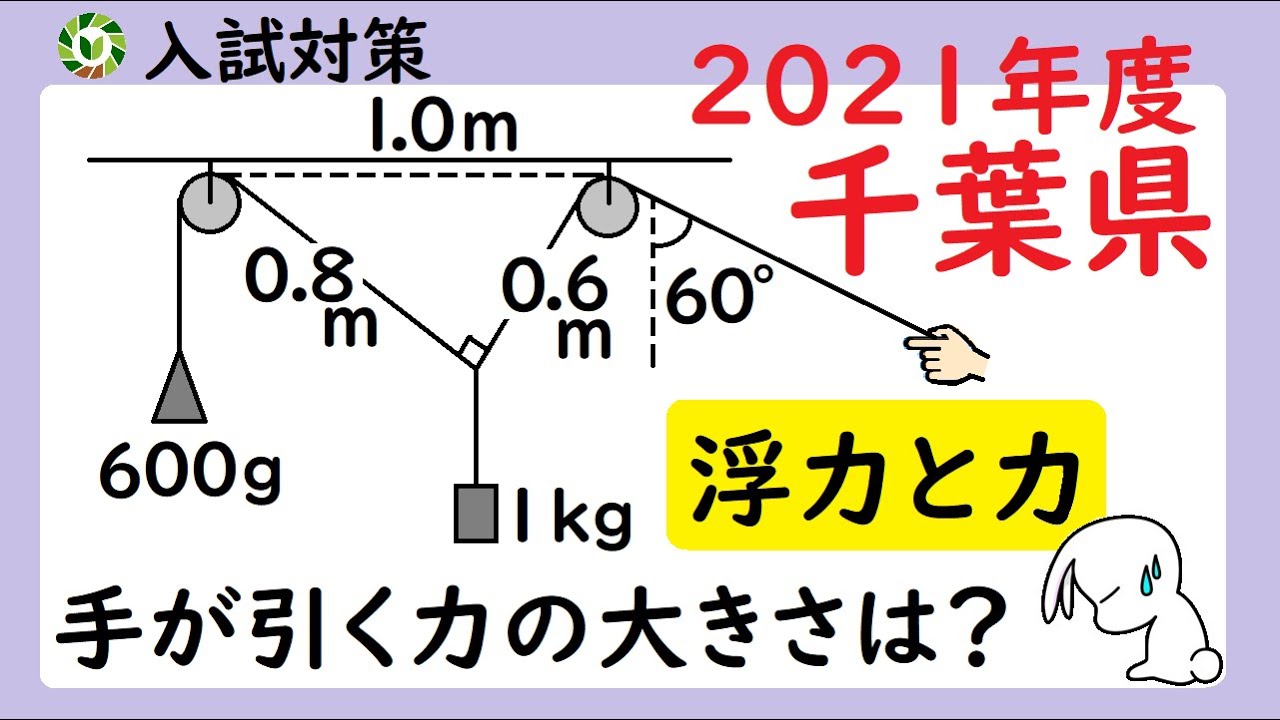 解けたら優秀！力の分解と浮力の入試問題【2021千葉県】