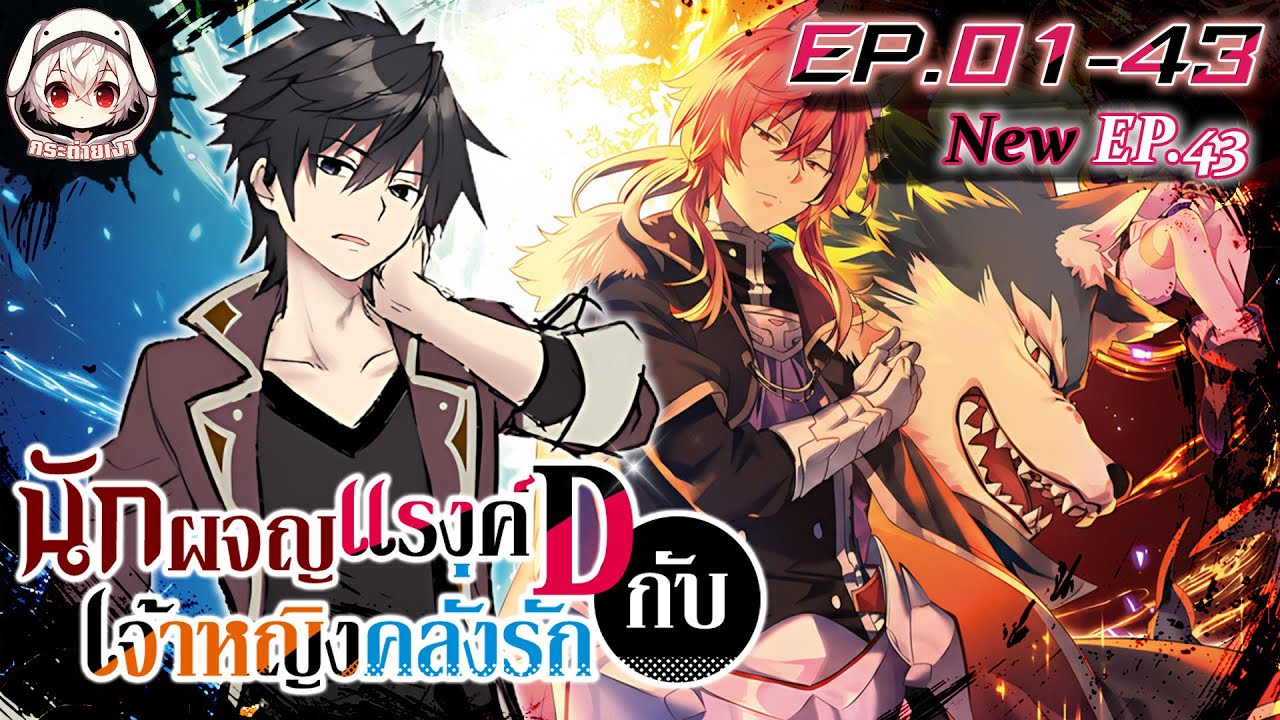 [มังงะรวมตอน] นักผจญภัยแรงค์ D กับเจ้าหญิงคลั่งรัก ตอนที่ 01-43 🐰[ล่าสุด]