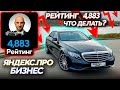 Рейтинг 4,883 Яндекс про бизнес / Что делать? Смена в бизнес такси / Доход за 10 часов в Москве