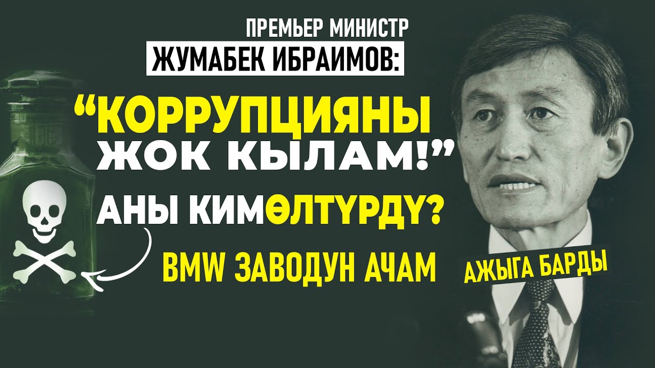 ЖУМАБЕК ИБРАИМОВ! МЕН ПАРАКОРЛОРДУ ЖОК КЫЛАМ!