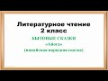 Литература. 2 класс. Бытовые сказки. "Айога"(нанайская народная сказка)