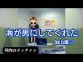 加山雄三/海が男にしてくれた【うたスキ動画】