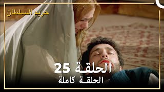 حريم السلطان الحلقة 25 مدبلج