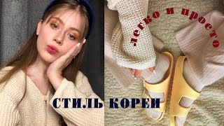 Корейский стиль 🌛 Как быстро научиться так же? Полный гайд и полезные советы.