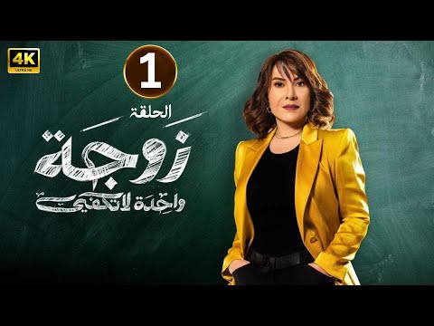 الحلقة الأولى 1 مسلسل زوجة واحدة لا تكفي بطولة هدى حسين