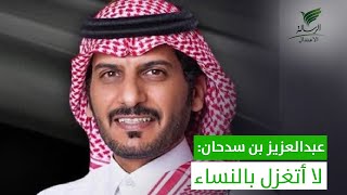 تواصل_الرسالة| عبدالعزيز بن سدحان لايتغزل بالنساء ويشجعهم على كتابة الشعر في تواصل مع أحمد السويري