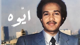 محمد عبده  ايّوه | تسجيل سلطنة