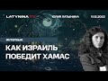 Как Израиль победит Хамас. «Войны снова имеют значение и конфликты решаются силой».