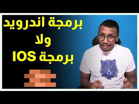 خمسة برمجة - ماهو الافضل تعلم برمجة الاندرويد ام ال IOS