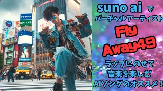 suno aiでラップを歌うバーチャルアーティスト49「FlyAway」