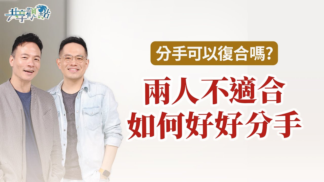 分手不可怕，怕的是分得不好！如何才能好聚好散？分手後不要做這2件事！｜《如何好好分手》
