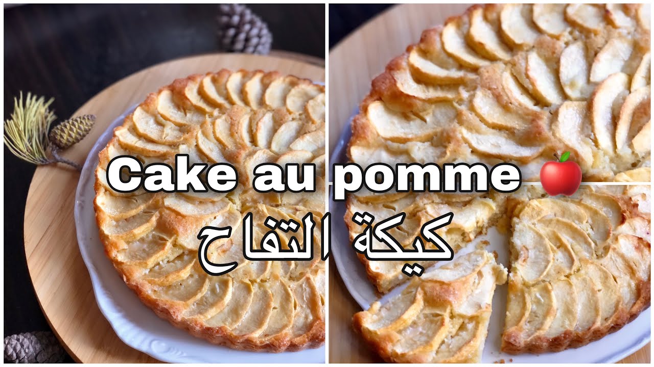 كيكة التفاح السهلة و اللذيذة ببيضة واحدة فقط و بمقادير بسيطة و اقتصادية cake au pomme facile
