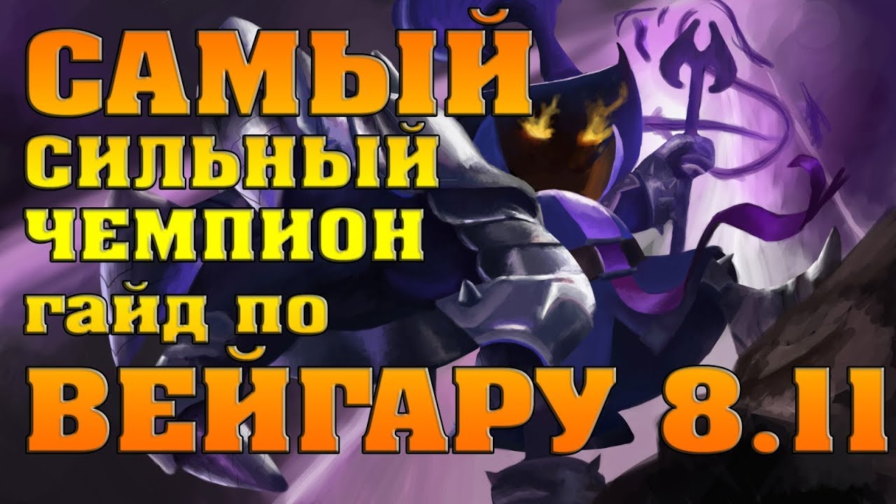 Самый СИЛЬНЫЙ ЧЕМПИОН ЛЕЙТА\Гайд по Вейгар 8 сезон (8.11)