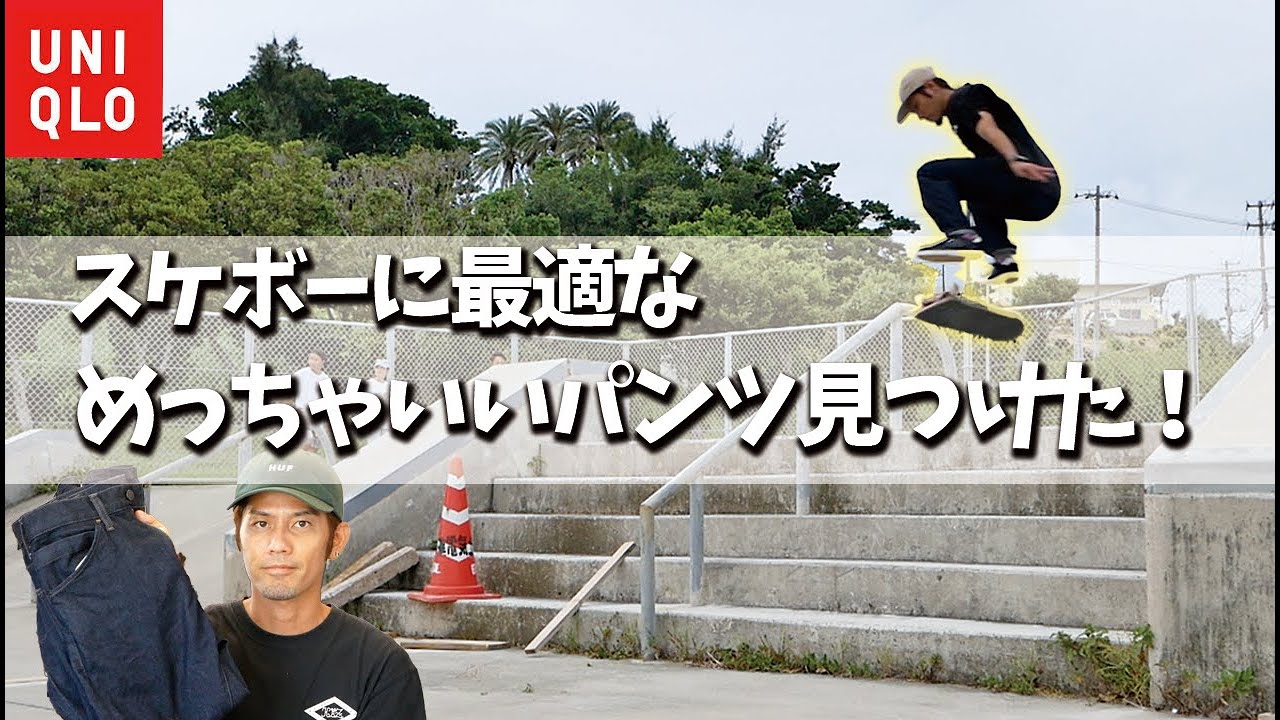 I found some Uniqlo pants that are perfect for skateboarding