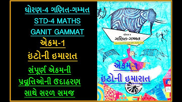 STD 4 MATHS GANIT GAMMAT  Cha 1  Into Ni Imarat ઘોરણ 4 ગણિત ગમ્મત  અેકમ 1 ઇંટોની ઇમારાત