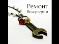 Ремонт бижутерии - бусы