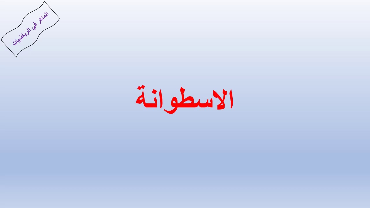 الاسطوانة مساحة و حجم